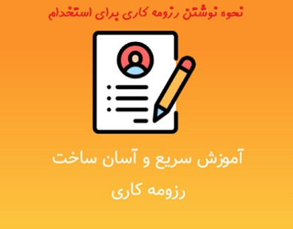 پاورپوینت رزومه کاری استاندارد و نحوه نوشتن برای استخدامی شرکت ها