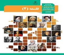 نمونه سوال نیمسال اول فلسفه دوازدهم انسانی به همراه پاسخ