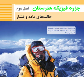 پودمان سوم فیزیک هنرستان- حالتهای ماده و فشار