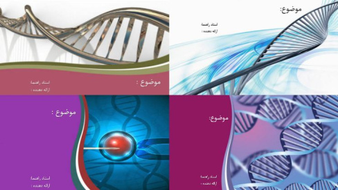 قالب پاورپوینت برای ژنتیک