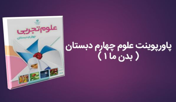 پاورپوینت علوم چهارم دبستان ( بدن ما 1 )