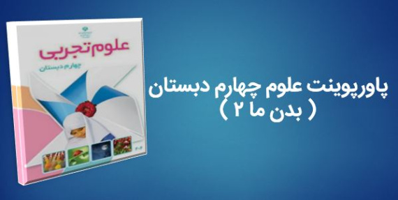 پاورپوینت علوم چهارم دبستان ( بدن ما 2 )