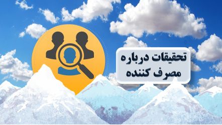 پاورپوینت تحقیقات درباره مصرف کننده