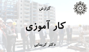 گزارش کارآموزی مهندسی عمران