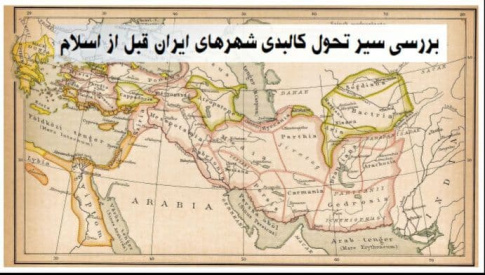 پاورپوینت بررسی سیر تحول کالبدی شهرهای ایران قبل از اسلام