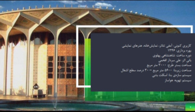 پاورپوینت تحلیل و بررسی ساختمان تئاتر شهر تهران
