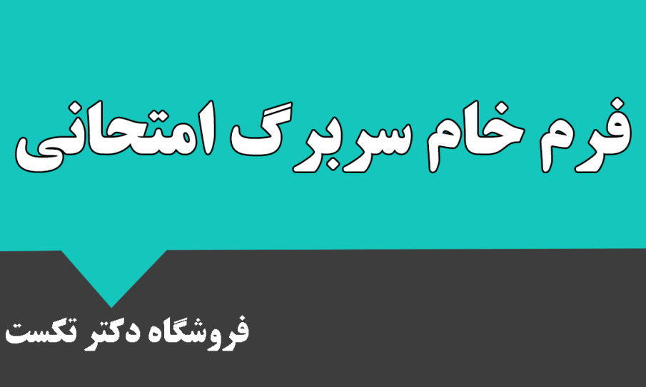 فرم خام سربرگ امتحان (فایل ورد)