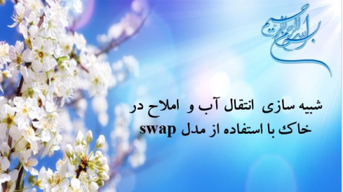 پاورپوینت شبیه سازی  انتقال آب و املاح در خاک با استفاده از مدل swap