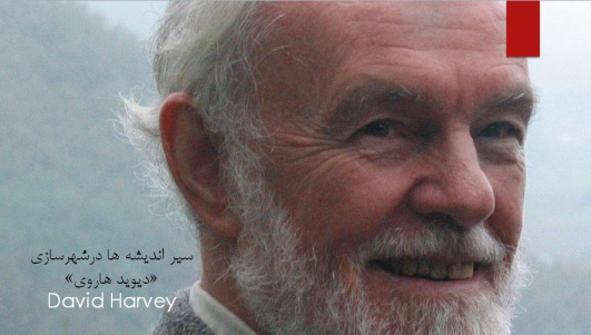 پاورپوینت نظریات «دیوید هاروی» David Harvey