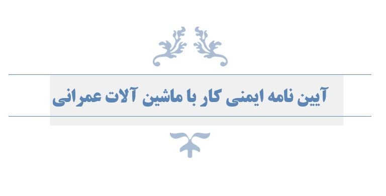 آيين نامه ايمني كار با ماشين آلات عمراني