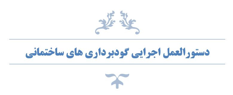 دستورالعمل اجرایی گودبرداری های ساختمانی