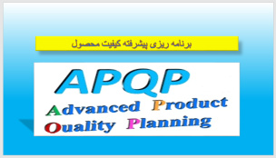 پاورپوینت برنامه ریزی پیشرفته کیفیت محصول APQP