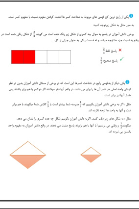 بدفهمی های شناخت کسرها  (ریاضی پایه چهارم ابتدایی)