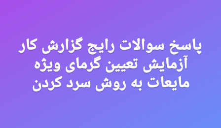 پاسخ سوالات رایج گزارش کار آزمایش تعیین گرمای ویژه مایعات به روش سرد کردن