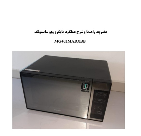 دفترچه راهنمای ماکروویو سامسونگ MG402MADXBB