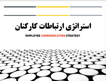 پاورپوینت استراتژی ارتباطات کارکنان - Employee Communication Strategy