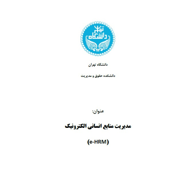 تحقیق مدیریت منابع انسانی الکترونیک e-HRM