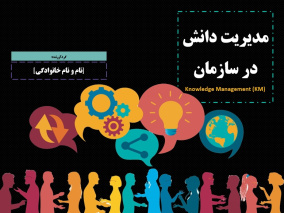 پاورپوینت دانشگاهی مدیریت دانش در سازمان (KM)