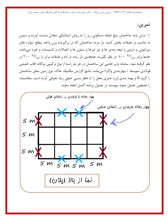 تمرین درس مهندسی زلزله دانشگاه علم و صنعت