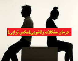 پاورپوینت سکس تراپی (تشخیص و درمان اختلالات جنسی)