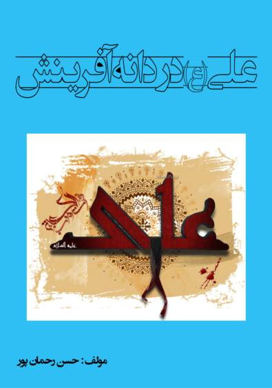 کتاب امام علی (ع) دردانه آفرینش