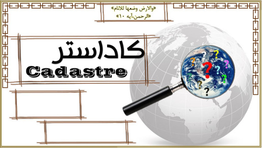 پاورپوینت کاداستر (Cadastre)