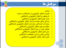 پاورپوینت (اسلاید) انتقال تکنولوژی از دانشگاه به صنعت