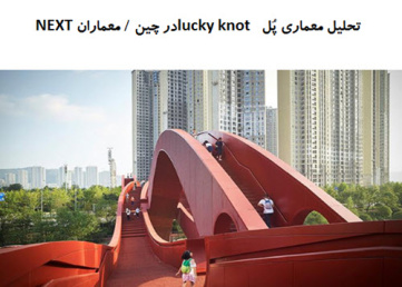 پاورپوینت تحلیل معماری پُل  lucky knot در چین