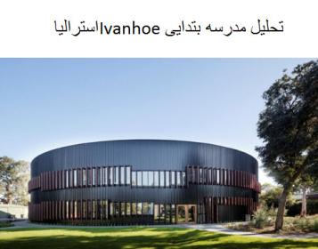 پاورپوینت تحلیل معماری مدرسه بتدایی Ivanhoeاسترالیا