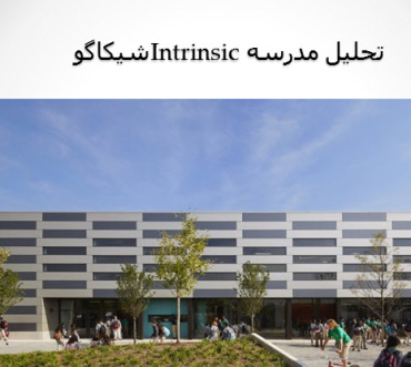 پاورپوینت تحلیل معماری مدرسه Intrinsicشیکاگو