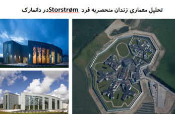 پاورپوینت تحلیل معماری زندان منحصربه فرد Storstrøm در دانمارک