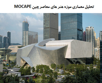 پاورپوینت تحلیل معماری موزه هنر های معاصر چین MOCAPE