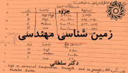 جزوه زمین شناسی مهندسی (دکتر سلطانی، دانشگاه شهید رجایی)