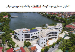 پاورپوینت تحلیل معماری مهد کودک EcoKid+ یک نمونه موردی دیگر