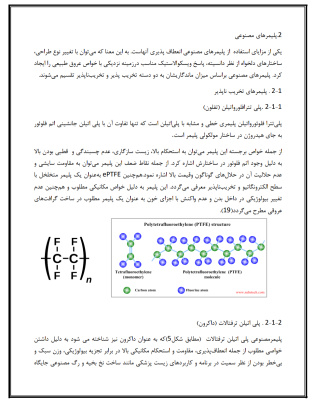 تحقیق درباره کاربرد پلیمر در ساخت رگ های مصنوعی