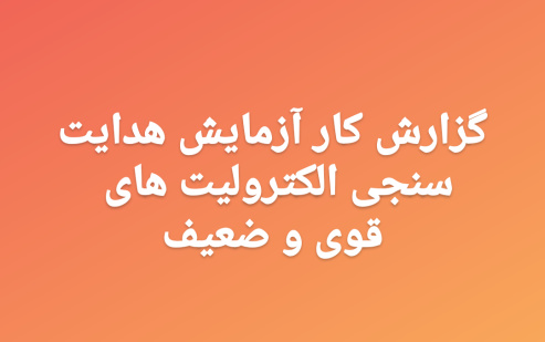 گزارش کار آزمایش هدایت سنجی الکترولیت های قوی و ضعیف