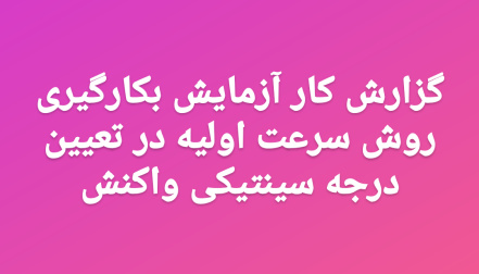 گزارش کار آزمایش بکارگیری روش سرعت اولیه در تعیین درجه سینتیکی واکنش