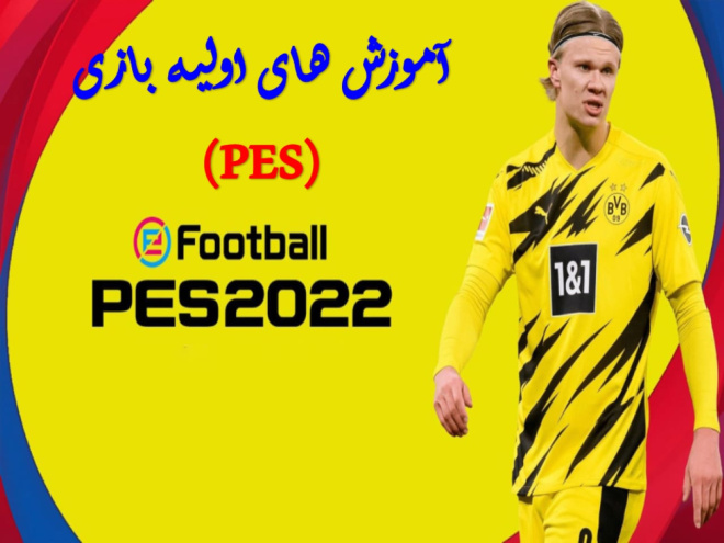 پاورپوینت آموزش های اولیه بازي فوتبال پی اس ( PES )