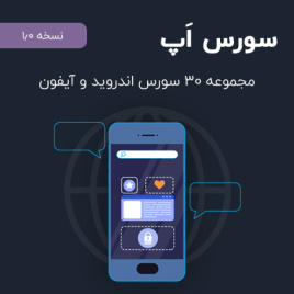 سورس اپ – 30 سورس قدرتمند اپلیکیشن های اندروید و آیفون