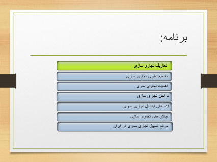 پاورپوینت تجاری سازی فناوری