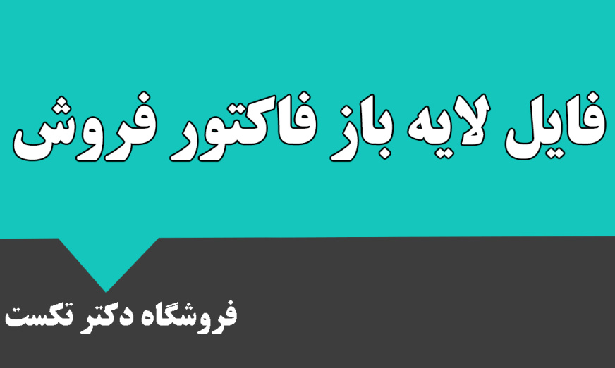 لایه باز فاکتور فروش