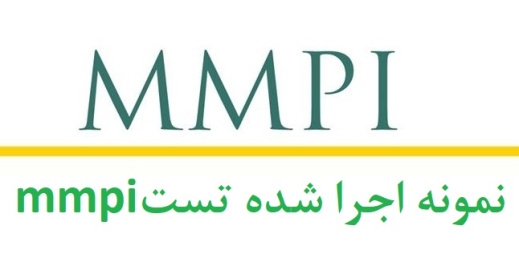 نمونه انجام شده آزمون mmpi - نمونه گزارش آزمون mmpi (نمونه اول)