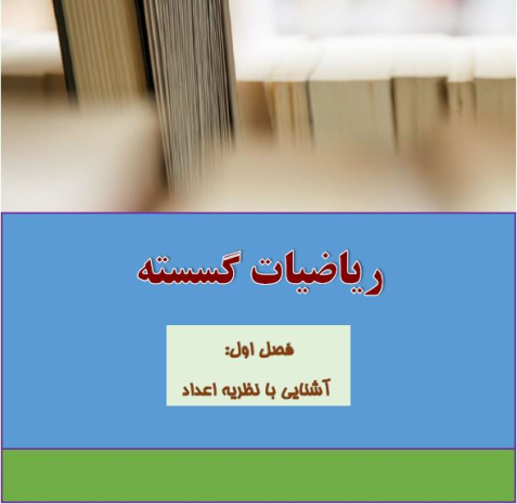 جزوه درسی و کنکوری فصل اول ریاضیات گسسته پایه دوازدهم (آشنایی با نظریه اعداد)