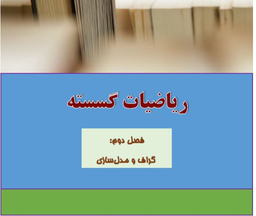 جزوه درسی و کنکوری فصل دوم گسسته پایه دوازدهم: گراف و مدلسازی