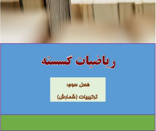 جزوه درسی و کنکوری فصل سوم گسسته پایه دوازدهم: ترکیبیات