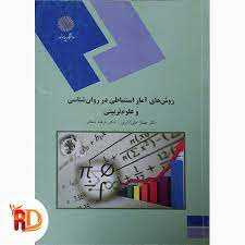 اسلاید كتاب آمار استنباطي در روانشناسي پیام نور