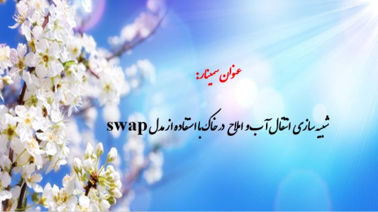 پاورپوینت شبیه سازی انتقال آب و املاح در خاک با استفاده از مدل swap