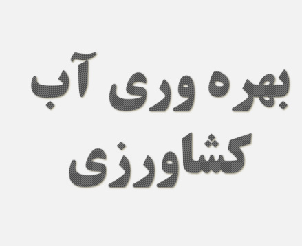 پاورپوینت بهره وری آب کشاورزی