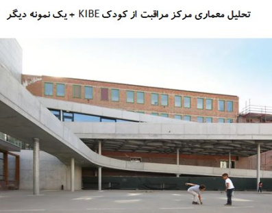 تحلیل معماری مرکز مراقبت از کودک KIBE + یک نمونه دیگر