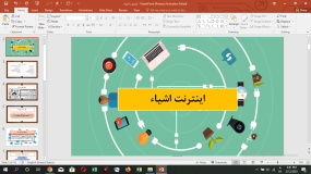 پاورپوینت اینترنت اشیا